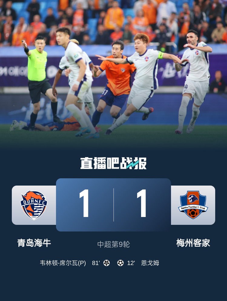 9轮3分！海牛1-1梅州客家仍垫底 恩戈姆破门韦林顿-席尔瓦点射